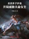 反派多子多福,开局威胁天命女主