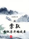 从掌驭两仪拳开始成圣