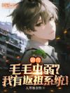 御兽:毛毛虫弱?我有返祖系统!