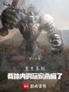 重生泰坦:我体内的玩家杀疯了