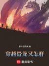 穿越骨龙又怎样!