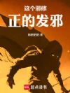 邪修!