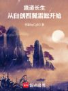 蛊道长生:从自创四翼霜蚣开始