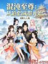 混沌至尊:从道侣成群开始