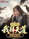 全民神祇:我拜天道,神级加持!