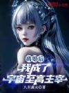 离婚后,我成了宇宙至高主宰