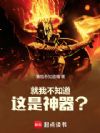 就我不知道这是神器?