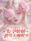 好孕兔兔娇又撩,禁欲兽夫争红眼
