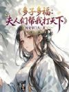 多子多福:夫人们帮我打天下