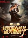 洪荒:稳健型大师兄,通天急疯了