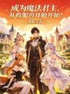 成为魔法君主,从收服兽耳娘开始