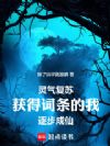 灵气复苏,获得词条的我逐步成仙