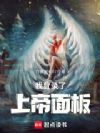 我登录了上帝面板