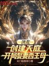洪荒:创建天庭,开局娶妻西王母