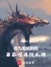 身为毒蛇的我,靠吞噬进化成神