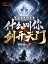 都选外物进化,什么叫你剑开天门