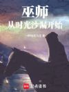 百世巫师:从时光沙漏开始
