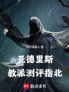 邪神教派测评指北