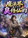 魔法界来了个臭修仙的