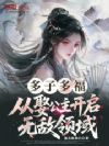 多子多福,从娶公主开启无敌领域