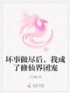 坏事做尽后,我成了修仙界团宠