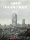 全球干旱,我却获得了水系统