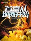 首富从地摊开始