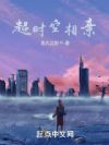 超时空相亲