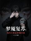梦魇复苏:我的左眼是神魔容器