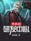 黑科技研发中心