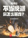 路明非,不当反派你怎么屠龙?