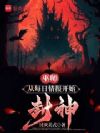 巫师:从每日情报开始封神