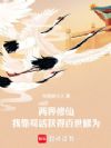 我以两界百世修仙