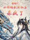 萌吗?小师妹剑斩仙尊杀疯了