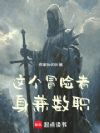 冒险?我的职业手册越写越厚