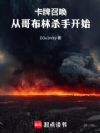 卡牌召唤:从哥布林杀手开始