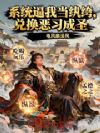 系统逼我当纨绔,兑换恶习成圣
