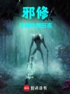 邪修与冒险者日志