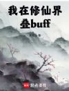 我在修仙界叠buff