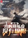 巫师:我的熟练度没有极限