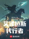 艾泽拉斯代行者