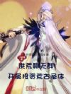 洪荒聊天群,开局投资荒古圣体!