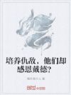 培养仇敌,他们却感恩戴德?