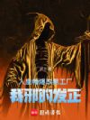 人皇幡爆改黑工厂,我邪的发正