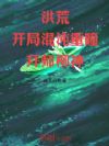 洪荒:开局混沌重瞳,拜师柳神