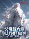 父母皆大帝,你让我寒门逆袭?