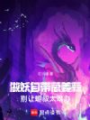 做妖自带葱姜蒜,别让蝣叔太难办