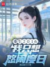 重生2016,我只想悠闲度日