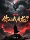 才练气期,你让我屠龙?