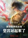 刚准备黄袍加身,皇宫站起来了